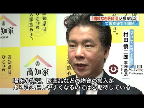 「国境なき医師団」と高知県が全国初の協定締結《今後、県の訓練などに参加》 (24/12/16 17:14)