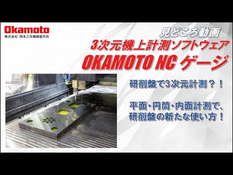 OKAMOTO NCゲージカタログ見どころ動画【岡本工作機械製作所】