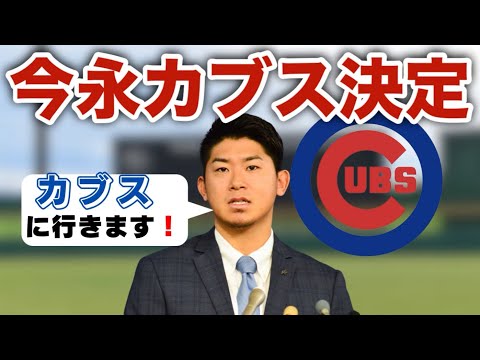 今永昇太【カブスへの移籍が決定！】ギリギリになりましたけど決まりました！