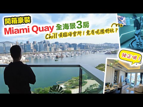 啟德 Miami Quay 全海景三房裝修單位🏠會所有 VR 射擊玩🔫 黑糯米特約睇樓 CC 中文字幕