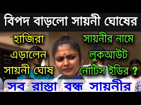 🔴সায়নির নামে লুকআউট নোটিস ইডির হাজিরা এড়ালেন সায়নী । #sayanighosh  #ed #cbi #tmc #bjpbengal #suvendu