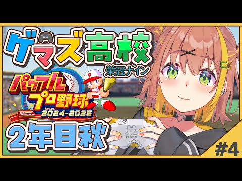 #4【 パワフルプロ野球2024】栄冠ナイン✨ゲマズ高校の夏始まる【本間ひまわり/にじさんじ】