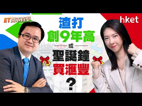 ET開市直擊｜渣打創9年高　定聖誕鐘買滙豐？順豐爆冷炒唔起前景點？