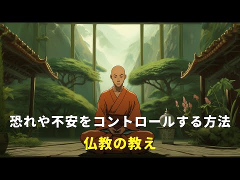 恐れや不安をコントロールする方法 | 仏教の教え