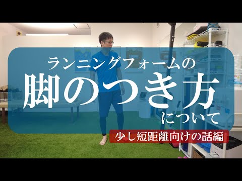 【トピックストーク】ランニングフォームの脚のつき方について　少しだけ短距離向けの話編