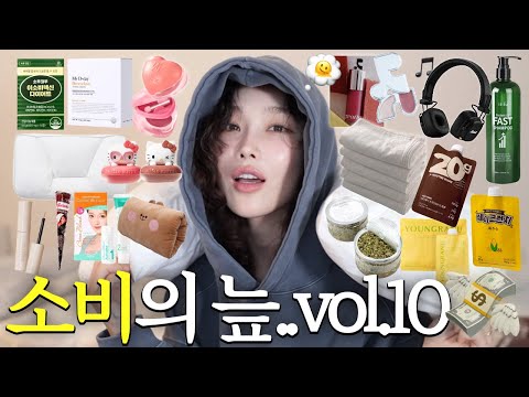 많이도 사재낀 소비의 늪 vol.10💸 (노광고, 노협찬, 노단순선물) 마지막..