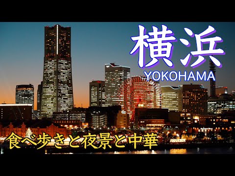 【横浜観光】横浜日帰り旅、中華街食べ歩きと絶品四川料理、そして美しい夜景と光の共演に酔いしれました。