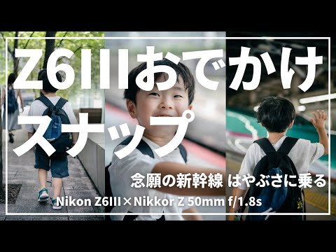 【Z6III】スナップ撮影の視点！素敵な思い出を残すために