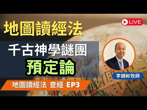 【預定論】千古神學謎團 | 地圖讀經法 第三課 | 李錦彬牧師 (廣東話/國語翻譯) EP3 | 附中文字幕