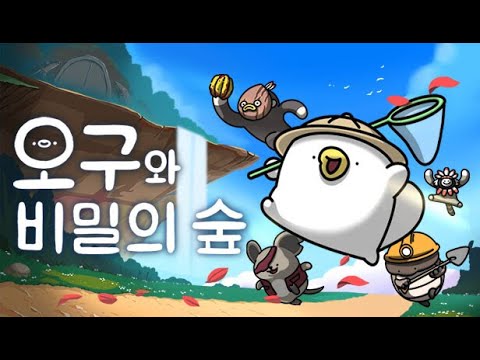 🦆 오구와 비밀의 숲 #6