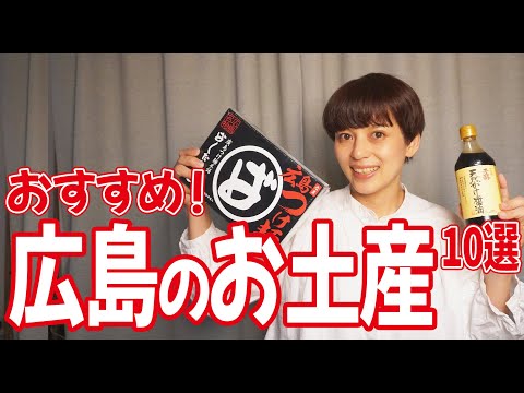 【お土産】広島に13年住んだ私が厳選するおすすめのお土産10選！