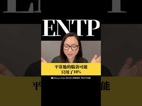 可以在混亂中進入心流狀態的#ENTP  #MBTI