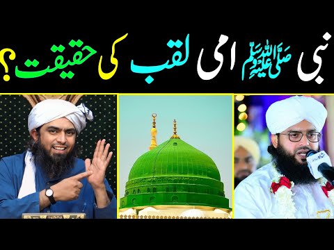 🔥 Nabi E Ummi S.A.W.S Title Ki Haqeeqat...??? Truth Exposed By Engineer Muhammad Ali Mirza