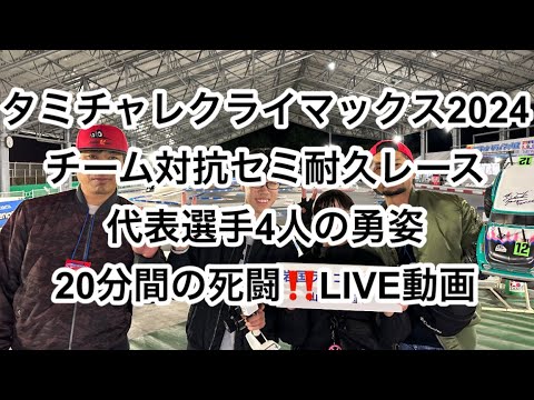 タミチャレクラマックスのチーム対抗セミ耐久レース　チーム岩国ラジコンベース！Tamiya Challenge Cup MAX Team Endurance Semi-Race