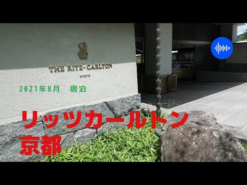 【宿泊記】リッツカールトン京都１