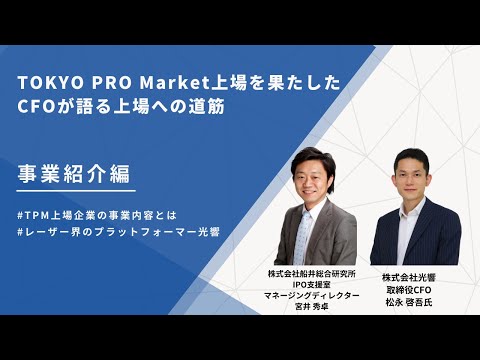 【事業紹介編】TOKYO PRO Market（東京プロマーケット）上場を果たしたCFOが語るTPM上場への道筋 ～TPM上場企業の事業内容とは～