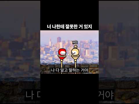 너 나한테 잘못한 거 있지