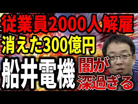 【事件】従業員2000人が突然解雇 300億円が消えた 闇が深過ぎる破産 船井電機の今後の展開について解説します