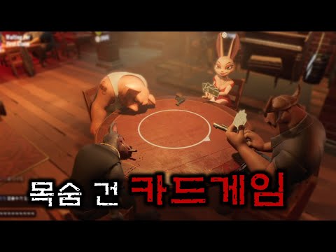 진짜 총 맞는 카드 게임(재밌음) / 라이어스 바 (Liar's Bar) 1부