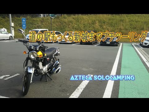 道の駅もっくる新城までプチツーリング【モトブログ】【motovlog】【YB125SP】