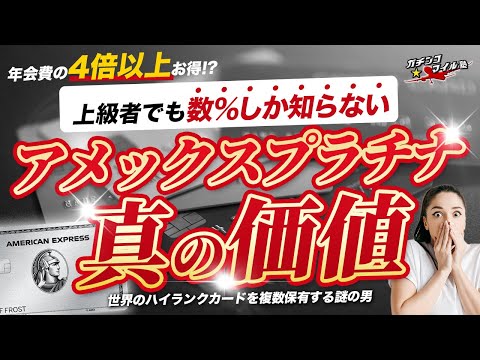 【最大73万円も得する クレカ ！？】数％しか気付いていない アメックス プラチナ の価値！使い方次第で 年会費 の4倍以上もお得になる！？