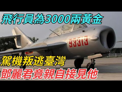 大陸飛行員為3000兩黃金，駕機叛逃臺灣，鄧麗君竟親自接見他【史話今說】#歷史 #近代史 #故事