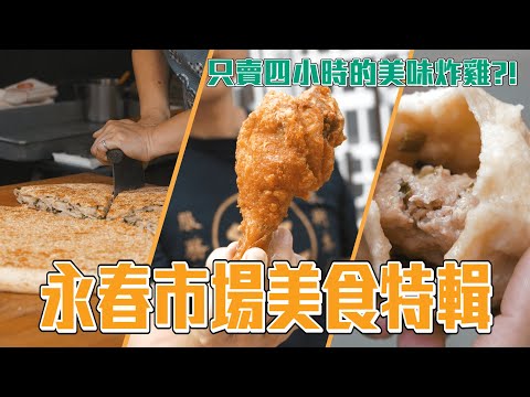 台北 最大黃昏市場 永春市場 只賣3.5小時的超級炸雞 北市最好吃包子 蔥在嘴裡開槍的千層餅 牛肉超厚牛肉麵 手工純淨豆花｜香老闆 Hello Mr. Sean