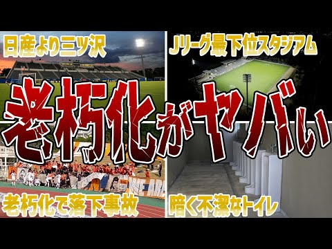 【貧乏スタジアム】J2J3の老朽化が進みすぎているスタジアム6選