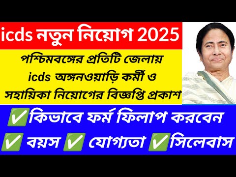 Icds নতুন নিয়োগ 2025/icds requirment 2025 West Bengal/icds exam preparation@Westbengal2