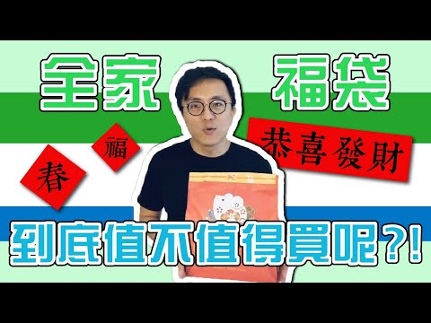 開箱2020 鼠年全家福袋~福袋裡面有什麼?到底值不值得買?｜香老闆 Hello Mr. Sean愛開箱