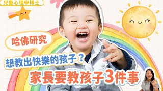 【哈佛研究】想教出快樂的孩子？家長要教孩子三件事| 小朋友 鬧情緒| 每當你的孩子發脾氣時你會如何處理| 兒童情緒發展| 教育孩子的好方法| 正面管教