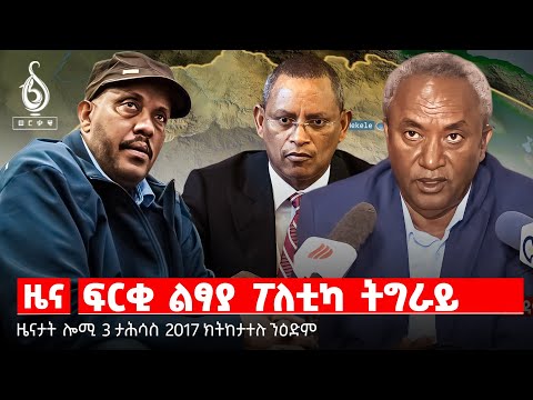 🔴TBS TV NEWS| እምነ ሰረት መጠሻ| ሓገዝ ንስድራ ስዉኣትን ኣካል ጉዳኣትን| ባንኪ ኣንበሳ ኣብ ቁጠባ ትግራይ| በለስ ልዕሊ ድራር ዕለት