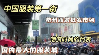 实拍杭州服装批发市场，号称中国服装第一街，你的衣服也从这运的