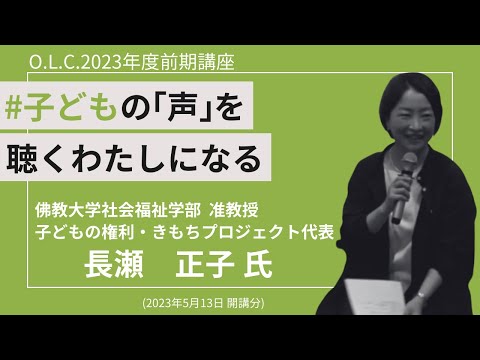 【佛教大学O.L.C.】2023年度前期講座「子どもの「声」を聴くわたしになる」ダイジェスト