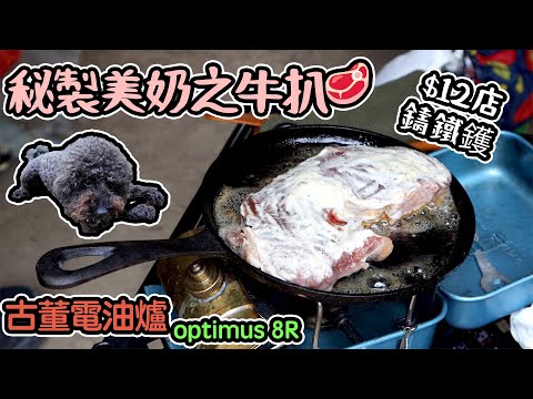 $12店鑄鐵鑊｜ 古董電油爐 OPTIMUS 8R｜秘製美奶之牛扒｜貢品 西貢特產 肉桂卷