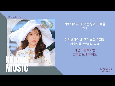 거미 - 기억해줘요 내 모든 날과 그때를 (호텔 델루나 OST) // 가사