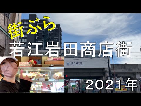 若江岩田商店街を街ブラしてみた！【酒の西田】【ケーキ屋健ちゃん】【ベーカリートレント】