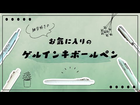 細字好きが選ぶ！お気に入りのゲルインキボールペン