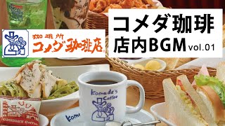 【Komeda Coffee Shop Music】Best of Komeda Coffee Music Collection - 24 Hours Smooth Jazz for relaxing