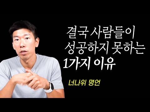 130억 벌고 느낀 죽을 만큼 힘들어도 꼭 해야 되는 1가지 (월부 멘탈훈련소 너나위)