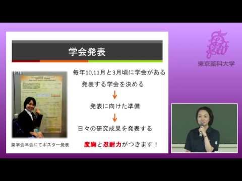 東京薬科大学オープンキャンパス　生命キャンパスライフ全般編