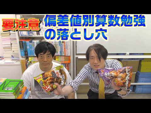 【中学受験】要注意！偏差値別算数勉強の落とし穴