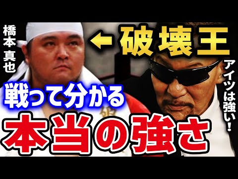 【蝶野正洋】 橋本真也の強さは見た目では分からない。 「破壊王」は夜も破壊王だった!? 【蝶野正洋 橋本真也 闘魂三銃士 破壊王 時は来た キックnwojapan 切り抜き】