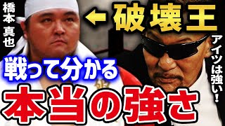 【蝶野正洋】 橋本真也の強さは見た目では分からない。 「破壊王」は夜も破壊王だった!? 【蝶野正洋 橋本真也 闘魂三銃士 破壊王 時は来た キックnwojapan 切り抜き】