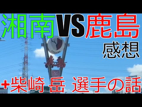 湘南ベルマーレ vs 鹿島アントラーズ 　感想+柴崎岳 選手 アントラーズ復帰の話 2023 J1 Jリーグ　サッカー