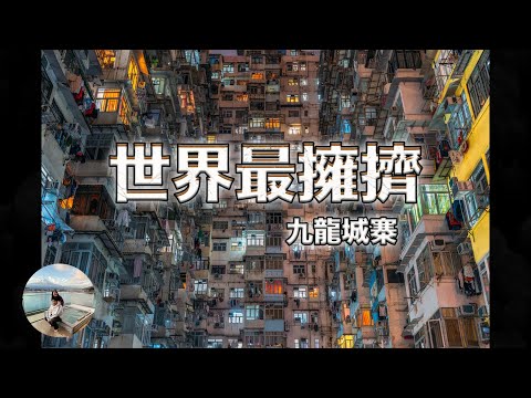 【看世界】世界最擁擠 - 九龍城寨 Most Crowded Place on Earth - Kowloon Walled City