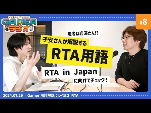 岩澤俊樹・子安光樹のGamerラジオ #8：子安さんが“RTA”を解説！岩澤さんによる「ときメモ」トークも