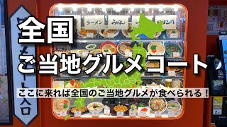 ここに来れば全国のご当地グルメが食べられる！（全国ご当地グルメコート 大宮横丁）【グルメ刑事の法則】埼玉県／vol.344