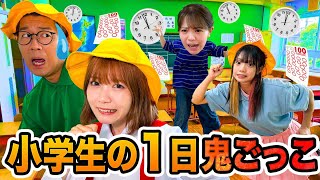 【対決】悪ガキに捕まったら成績下がる！？小学生の1日鬼ごっこやってみた！