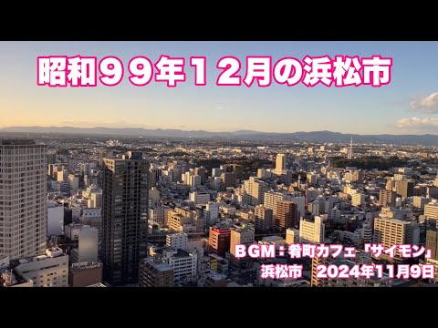 昭和９９年１２月の浜松市　ＢＧＭ：肴町カフェ「サイモン」浜松市　2024年11月9日